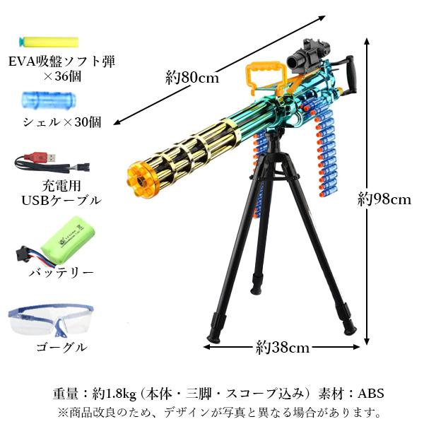 Qoo10] 銃 おもちゃ 電動 ガトリングガン 電動